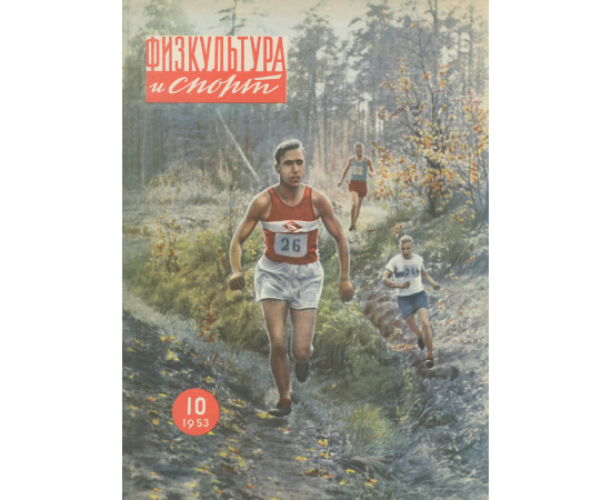 Физкультура и спорт, №10, 1953
