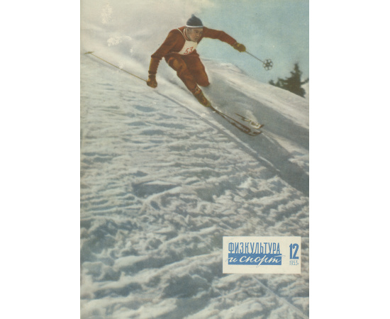 Физкультура и спорт, №12, 1953