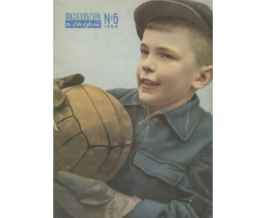 Физкультура и спорт, №6, 1954