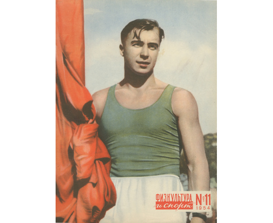 Физкультура и спорт, №11, 1954