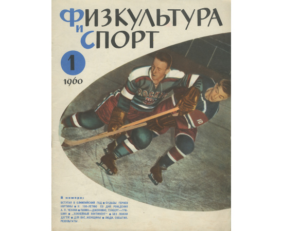 Физкультура и спорт, №1, 1960