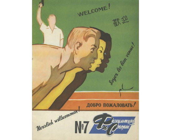 Физкультура и спорт, №7, 1957