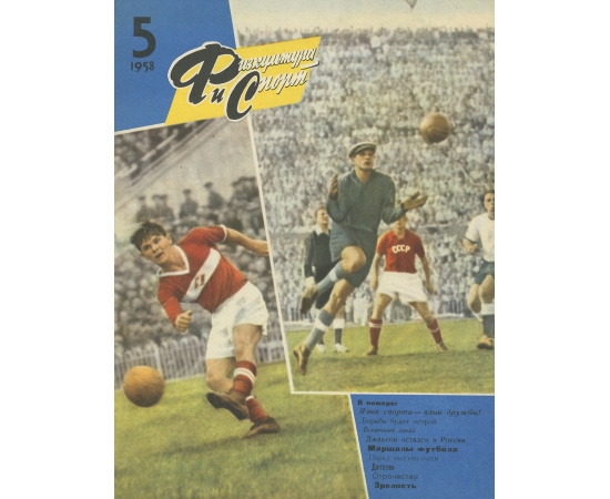 Физкультура и спорт, №5, 1958