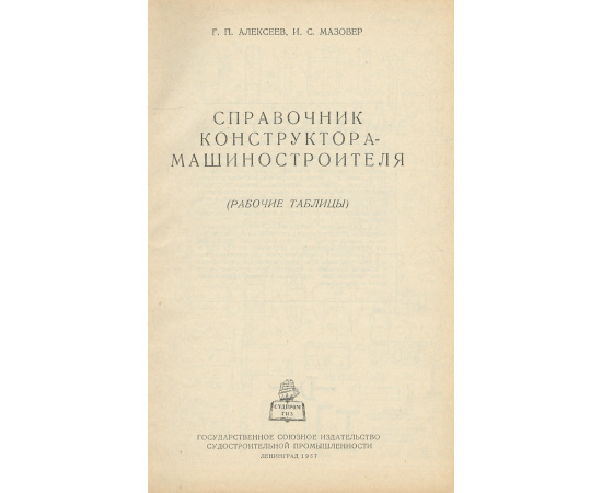 Справочник конструктора-машиностроителя. Рабочие таблицы