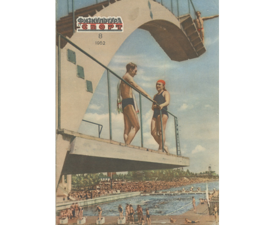 Физкультура и спорт, №8, 1952