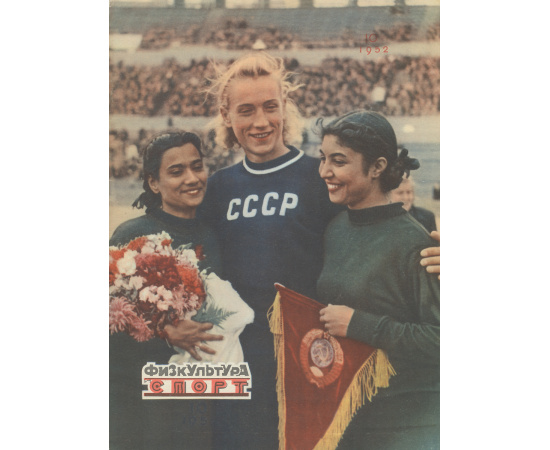 Физкультура и спорт, №10, 1952