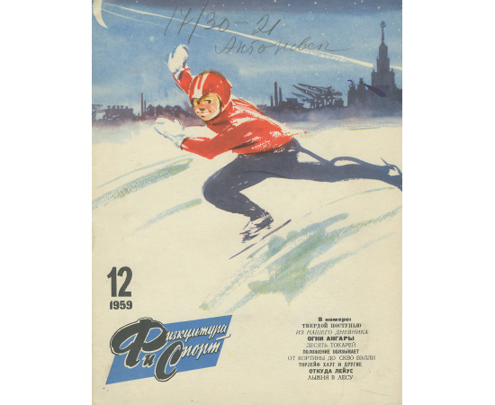 Физкультура и спорт, №12, 1959