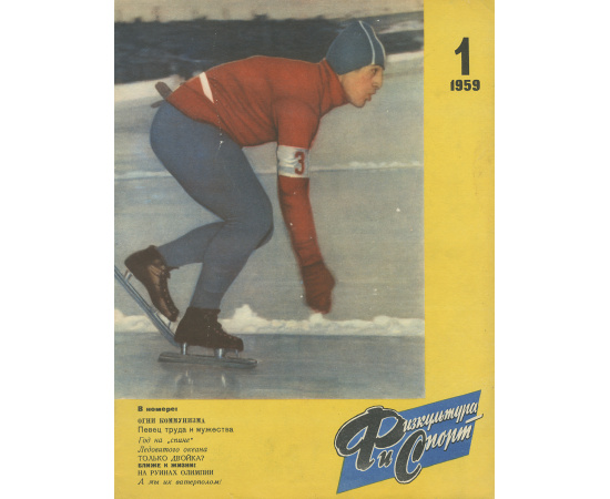Физкультура и спорт, №1, 1959