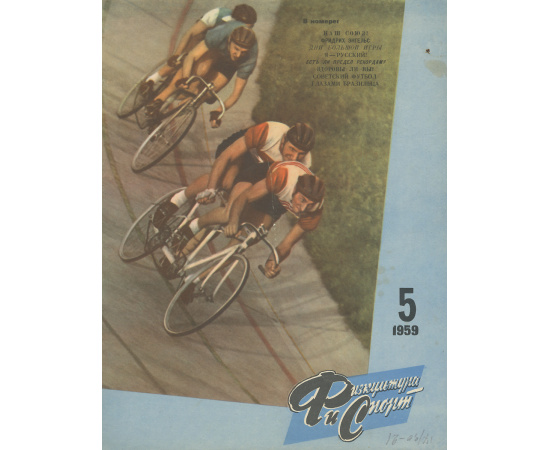 Физкультура и спорт, №5, 1959