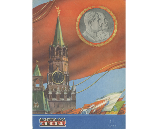 Физкультура и спорт, №11, 1952