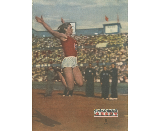 Физкультура и спорт, №19, 1950