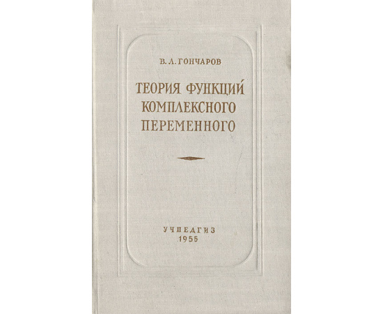 Теория функций комплексного переменного