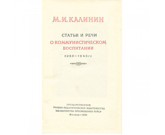 Статьи и речи о коммунистическом воспитании. 1925-1945 гг