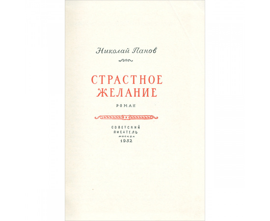 Страстное желание