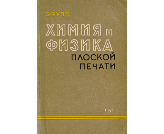 Химия и физика плоской печати