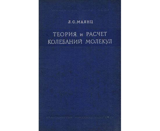 Теория и расчет колебаний молекул