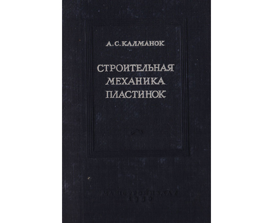 Строительная механика пластинок