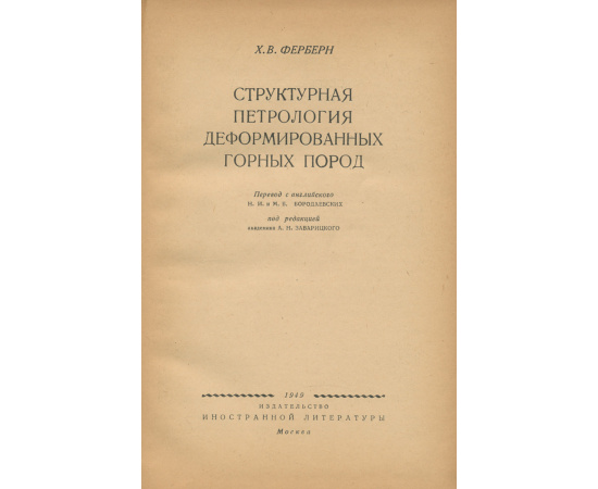 Структурная петрология деформированных горных пород