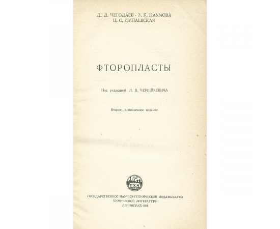 Фторопласты
