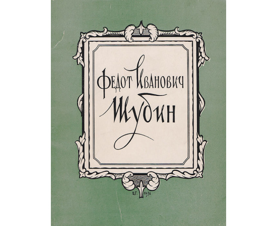 Федот Иванович Шубин. Альбом