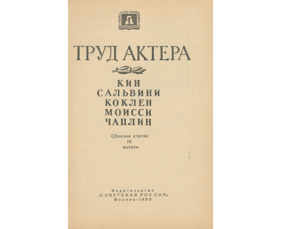 Труд актера. Кин, Сальвини, Коклен, Моисси, Чаплин. Сборник статей