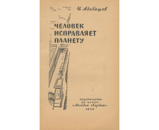 Человек исправляет планету