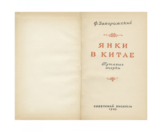 Янки в Китае