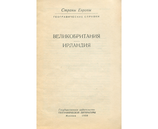 Страны Европы. Великобритания. Ирландия