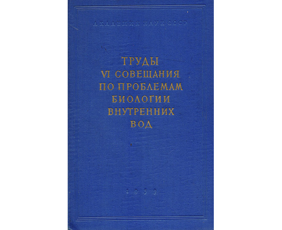 Труды VI Совещания по проблемам биологии внутренних вод  (10-19 июня 1957 г.)