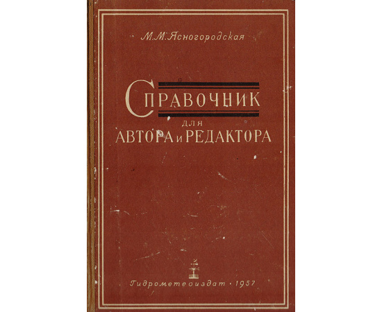 Справочник для автора и  редактора