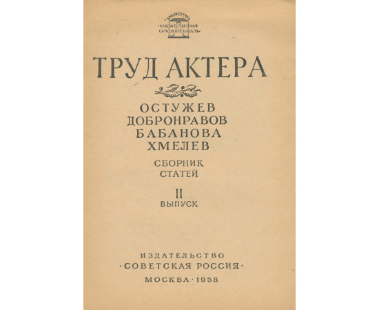 Труд актера. Остужев, Добронравов, Бабанова, Хмелев. Сборник статей. Выпуск 2
