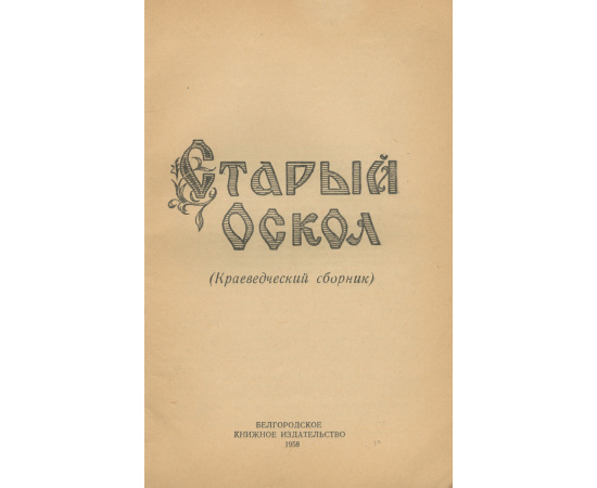 Старый Оскол. Краеведческий сборник