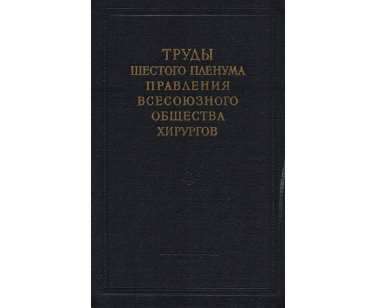 Труды шестого пленума правления Всесоюзного научного общества хирургов11111111