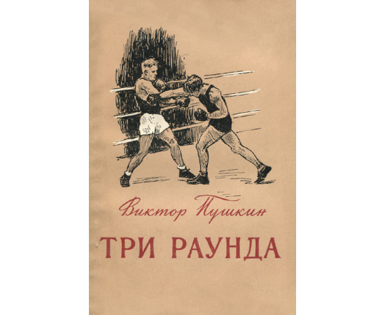 Три раунда