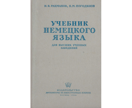 Учебник немецкого языка. Для высших учебных заведений11111111