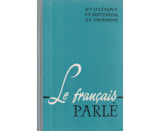 Le francais parle / Французский разговорный язык. Пособие по развитию навыков устной речи11111111