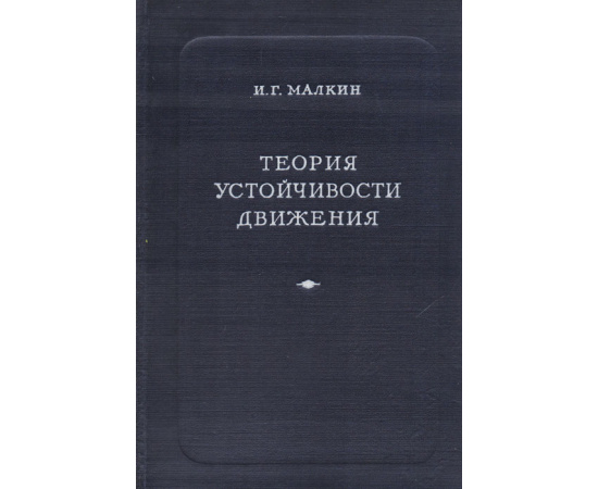 Теория устойчивости движения
