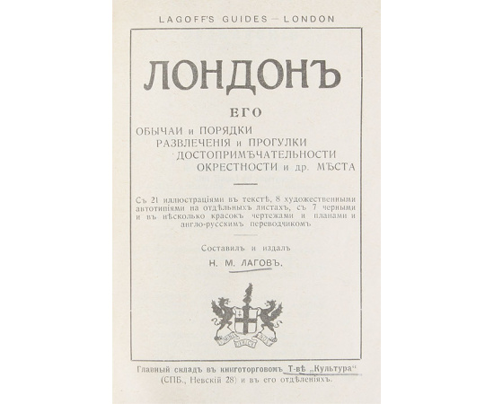 Лондон. Его обычаи и порядки, развлечения и прогулки, достопримечательности, окрестности и др. места