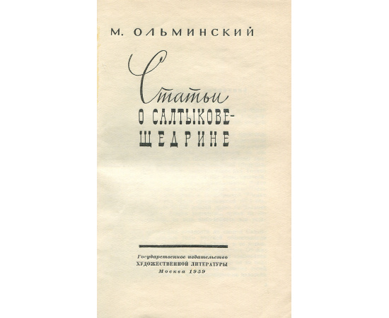 Статьи о Салтыкове-Щедрине