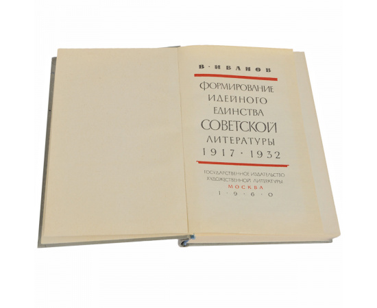 Формирование идейного единства советской литературы 1917-1932