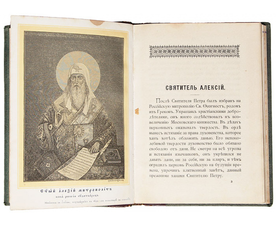 Жизнеописания первосвятителей и чудотворцев всероссийских: Петра, Алексия, Ионы и Филиппа. Сказание о чудотворной иконе Иверской Божие