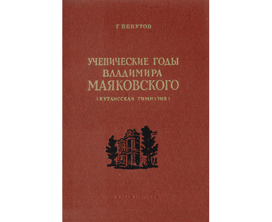 Ученические годы Владимира Маяковского (Кутаисская гимназия)