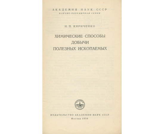 Химические способы добычи полезных ископаемых