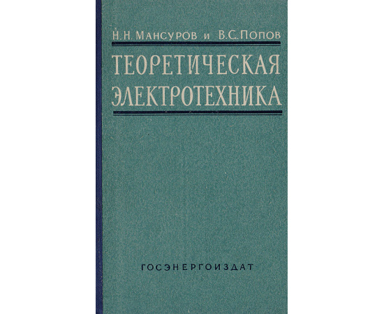 Теоретическая электротехника