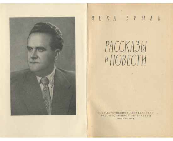 Янка Брыль. Рассказы и повести