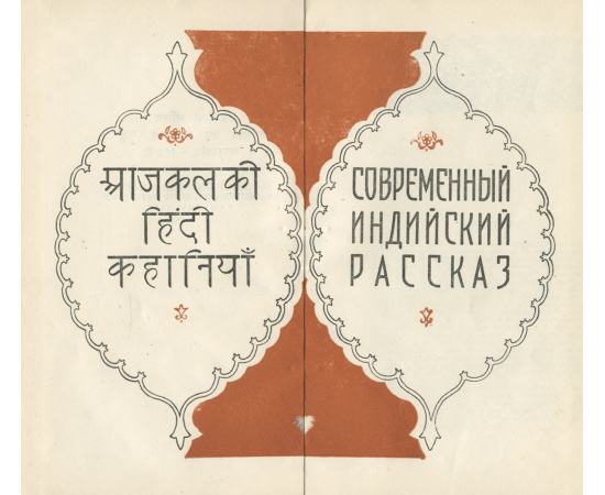 Современный индийский рассказ