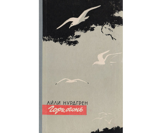 Гори, огонь
