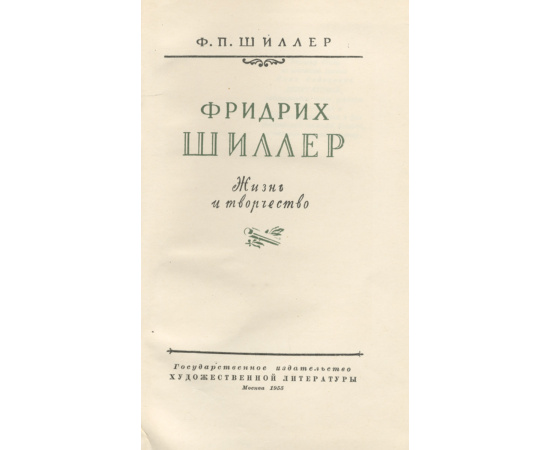 Фридрих Шиллер. Жизнь и творчество