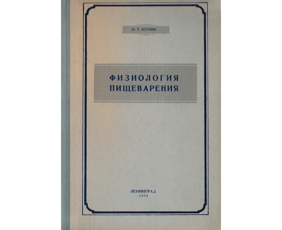 Физиология пищеварения