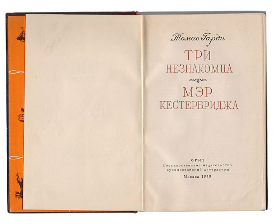 Три незнакомца. Мэр Кестербриджа
